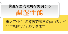 快適な室内環境を実現する調湿性能