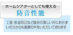 ホームシアターとしても使える防音性能