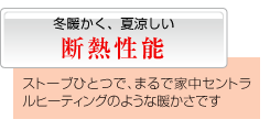 冬暖かく、夏涼しい断熱性能